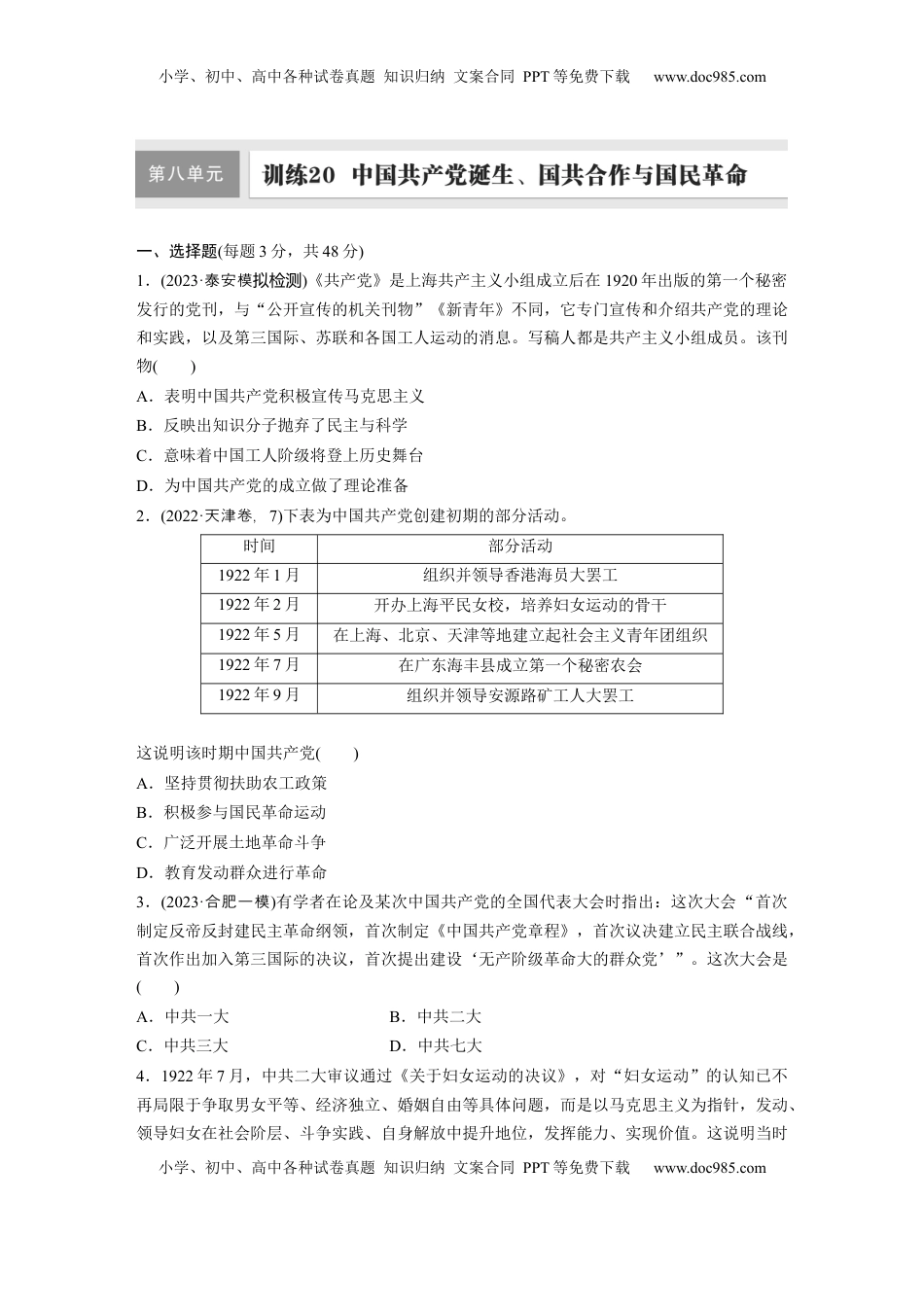 高考历史复习  板块二　第八单元　训练20  中国共产党诞生、国共合作与国民革命.docx