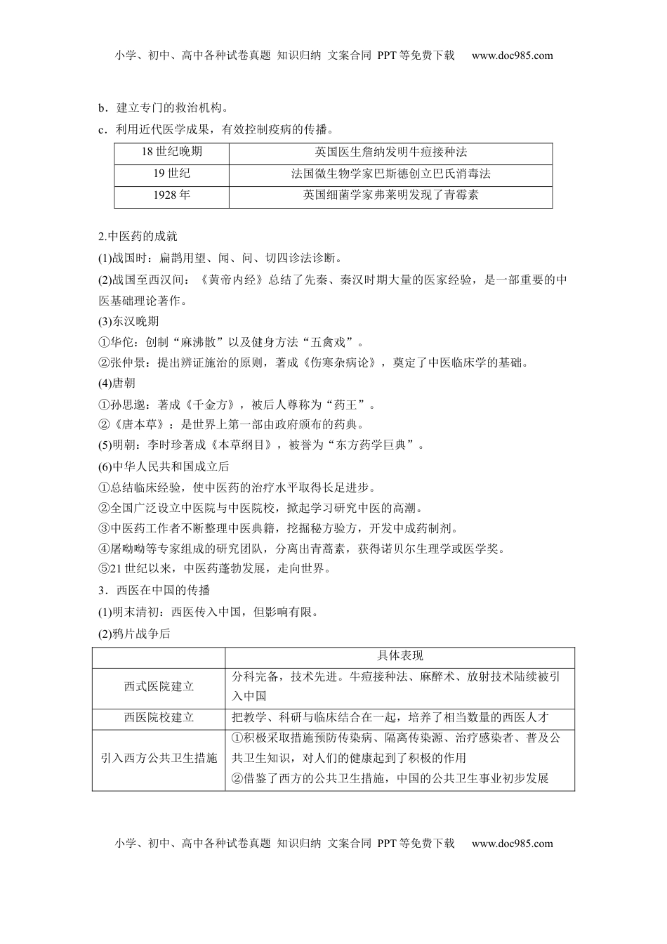 高考历史复习  版块五　第十七单元　第63讲　医疗与公共卫生.docx