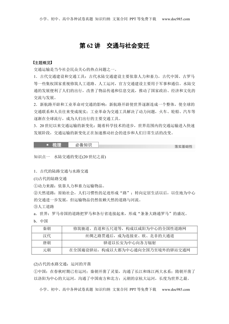 高考历史复习  版块五　第十七单元　第62讲　交通与社会变迁.docx
