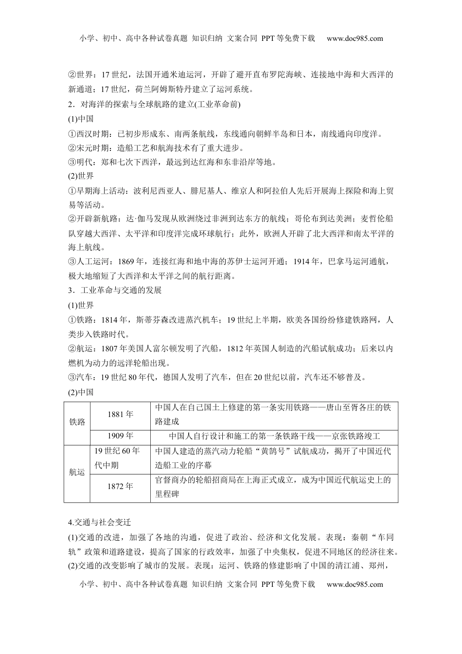 高考历史复习  版块五　第十七单元　第62讲　交通与社会变迁.docx