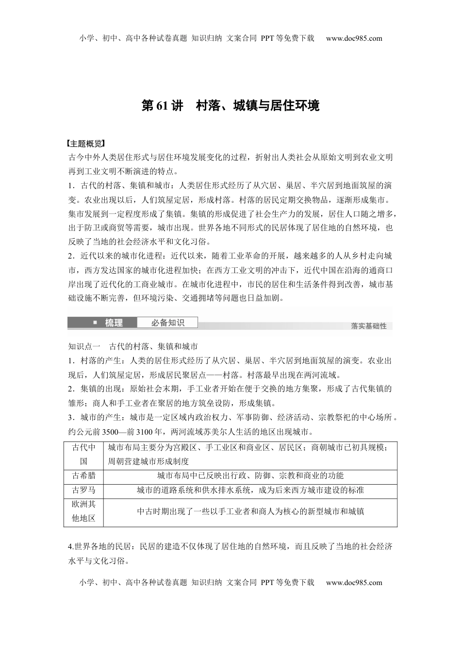 高考历史复习  版块五　第十七单元　第61讲　村落、城镇与居住环境.docx