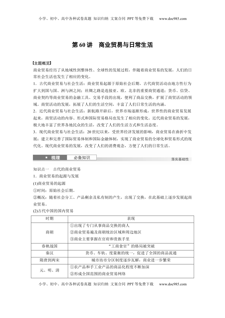 高考历史复习  版块五　第十七单元　第60讲　商业贸易与日常生活.docx