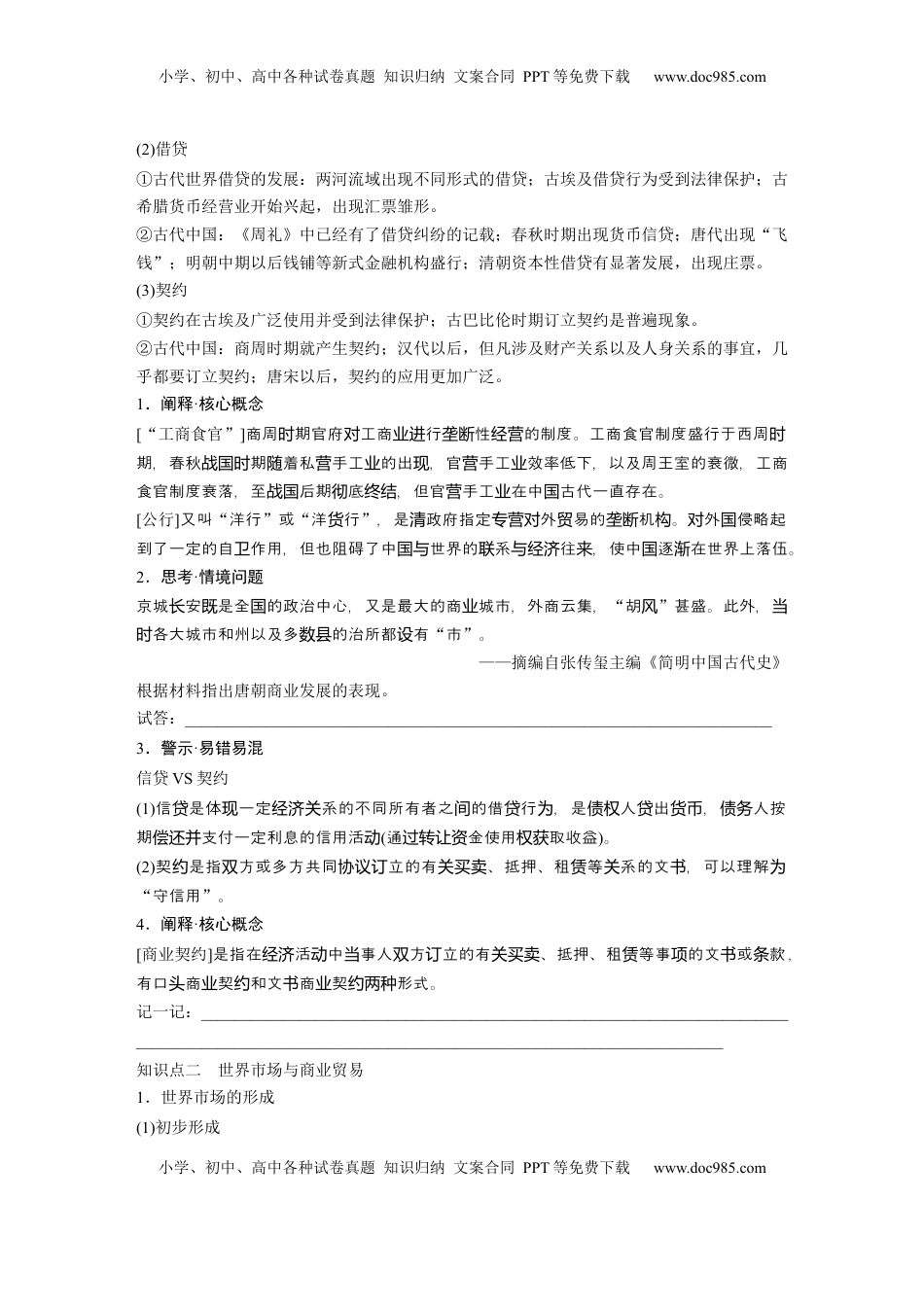 高考历史复习  版块五　第十七单元　第60讲　商业贸易与日常生活.docx