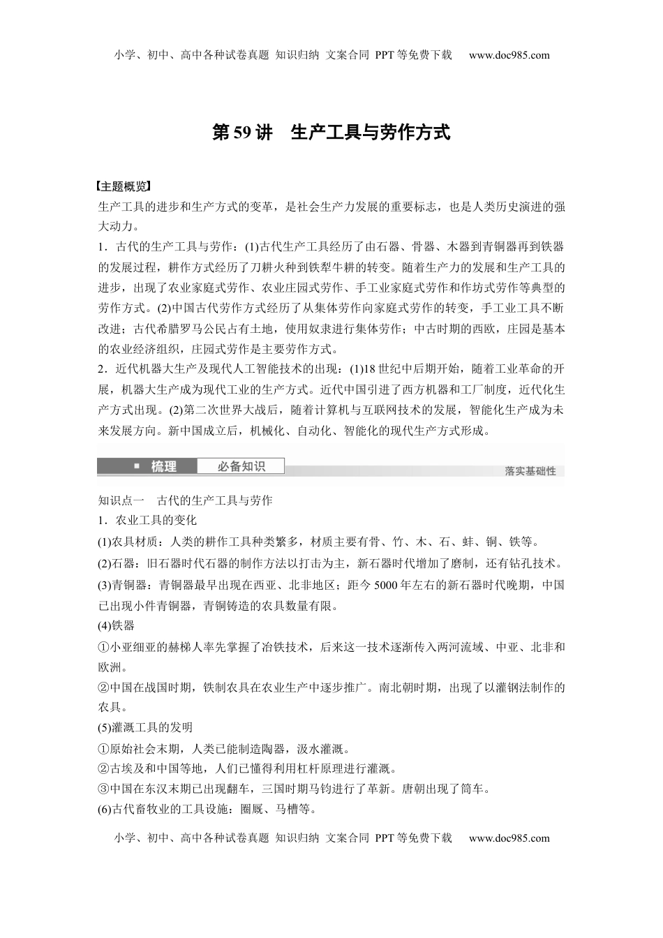 高考历史复习  版块五　第十七单元　第59讲　生产工具与劳作方式.docx