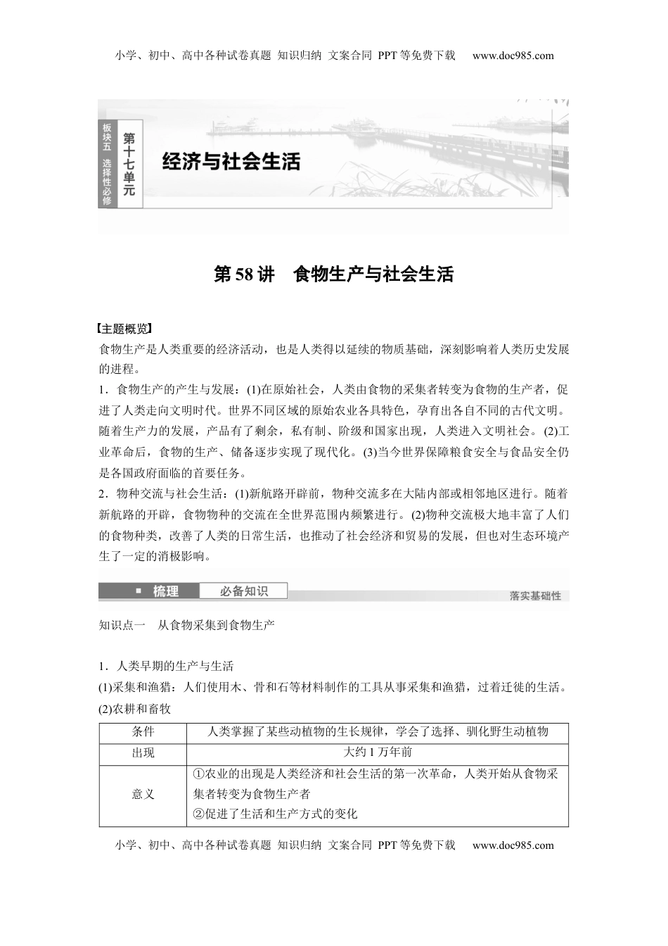 高考历史复习  版块五　第十七单元　第58讲　食物生产与社会生活.docx