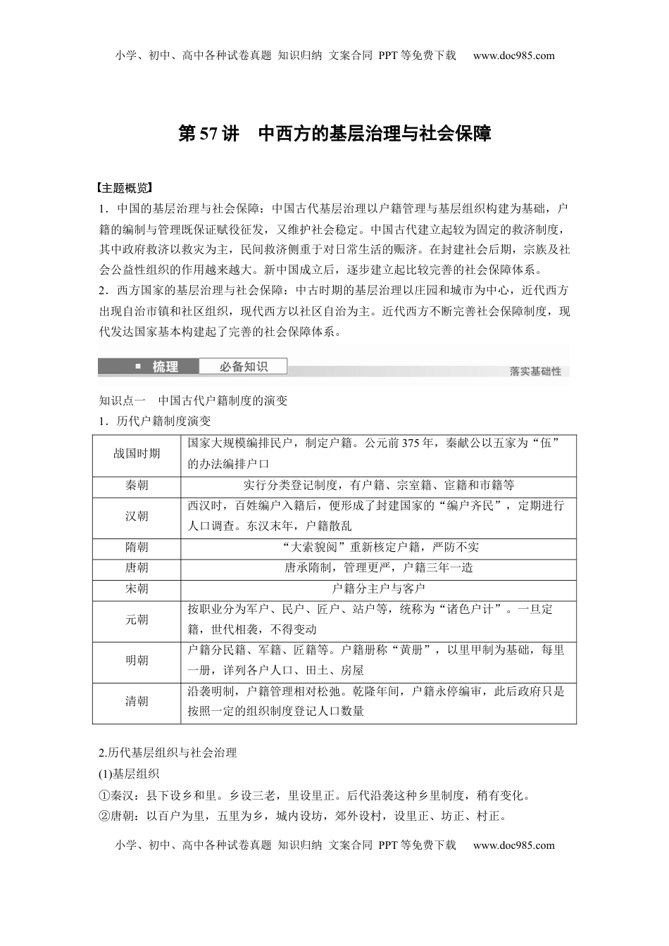 高考历史复习  版块五　第十六单元　第57讲　中西方的基层治理与社会保障.docx