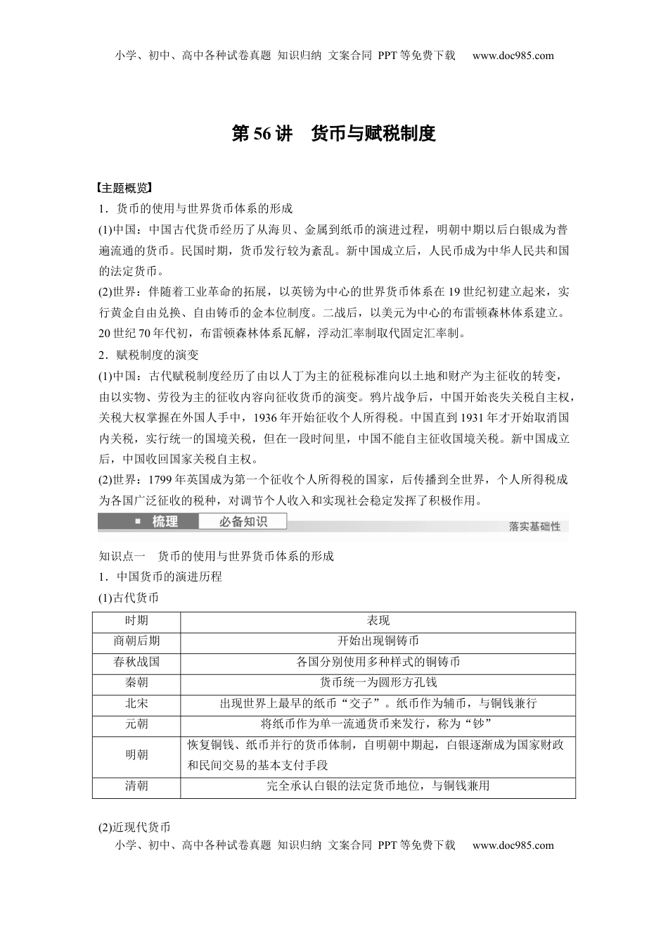 高考历史复习  版块五　第十六单元　第56讲　货币与赋税制度.docx