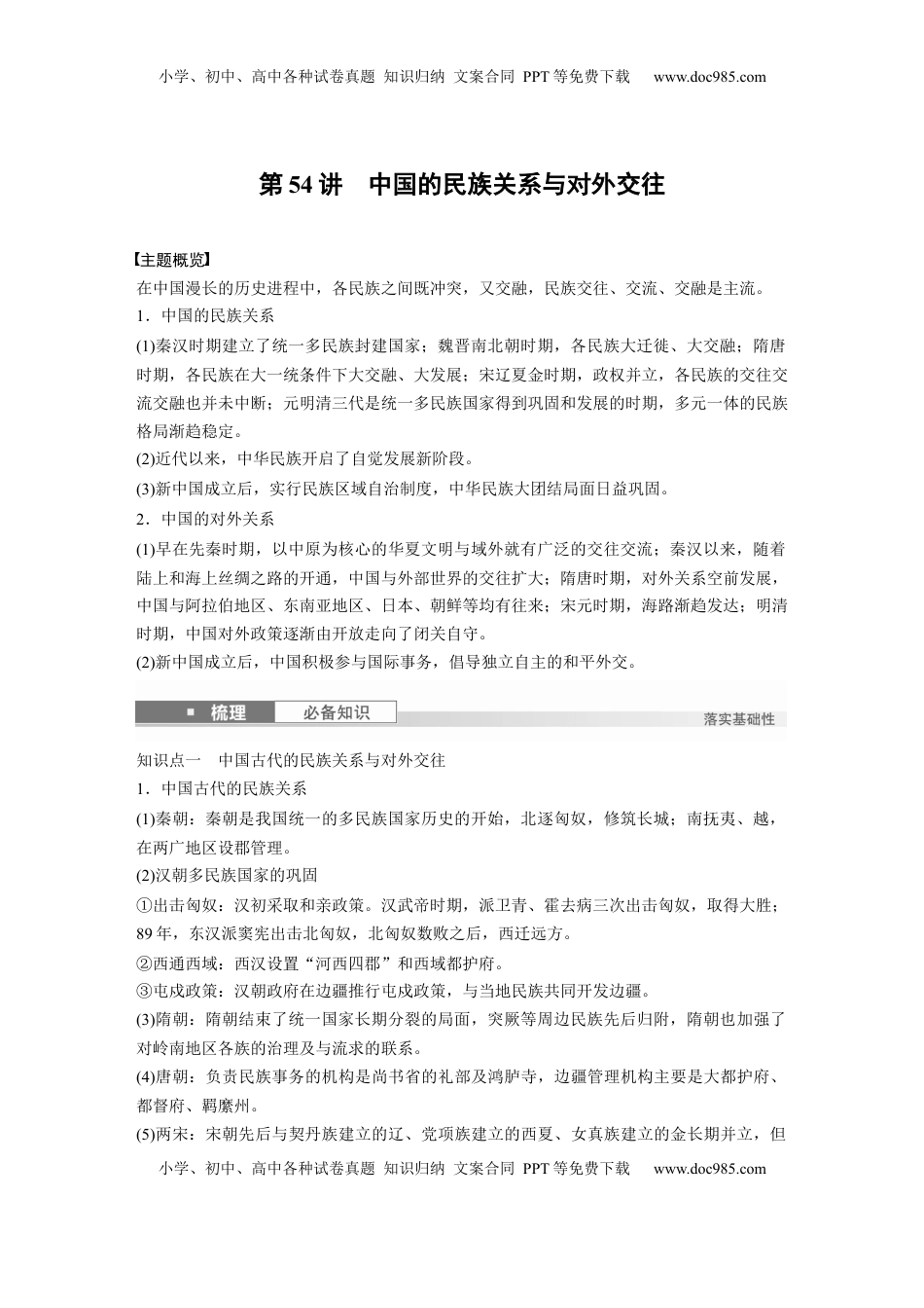 高考历史复习  版块五　第十六单元　第54讲　中国的民族关系与对外交往.docx