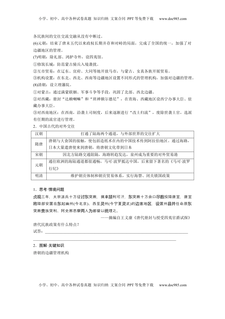 高考历史复习  版块五　第十六单元　第54讲　中国的民族关系与对外交往.docx