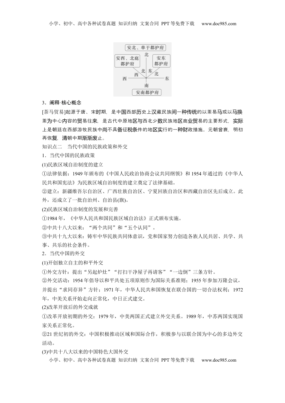 高考历史复习  版块五　第十六单元　第54讲　中国的民族关系与对外交往.docx