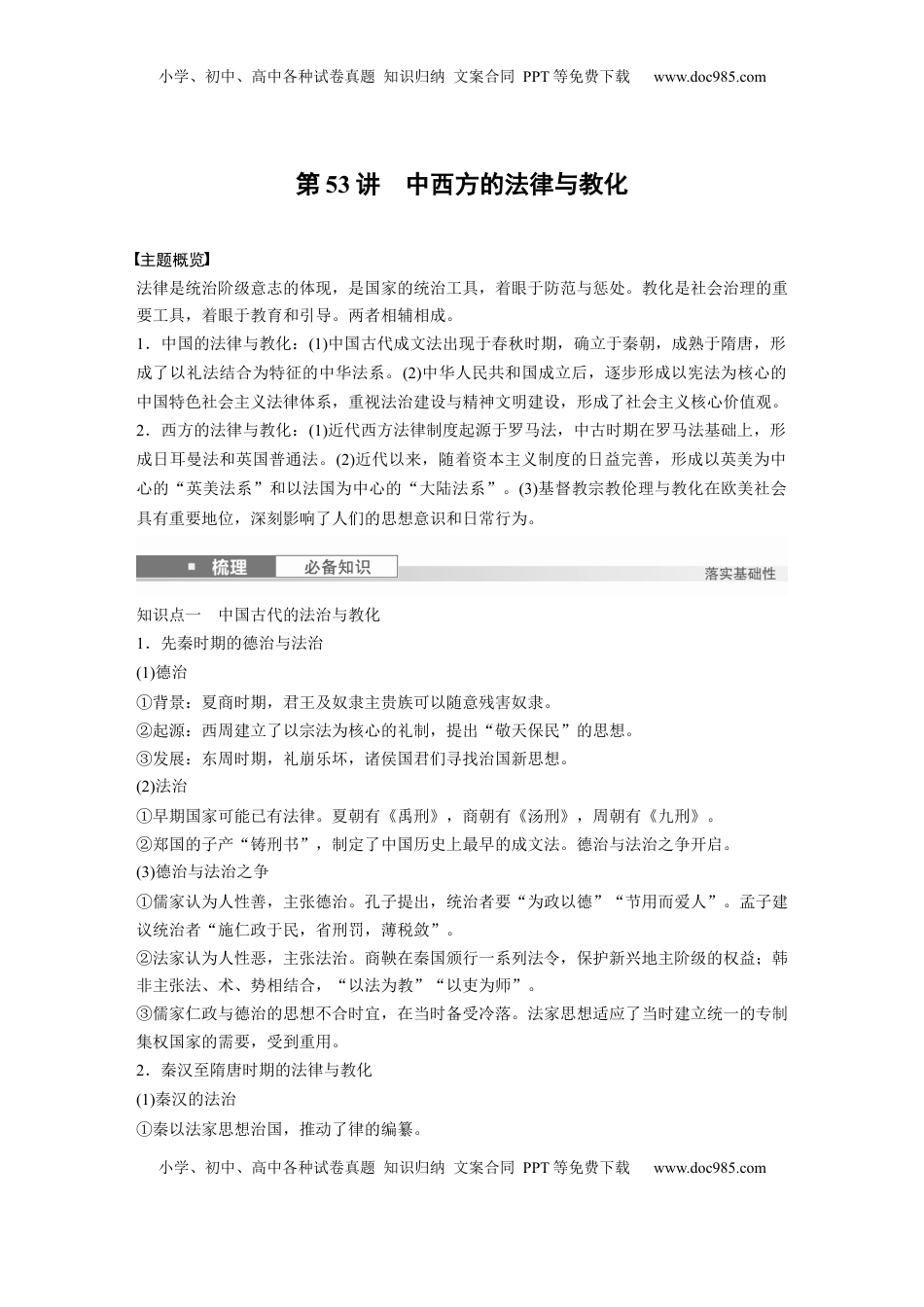 高考历史复习  版块五　第十六单元　第53讲　中西方的法律与教化.docx