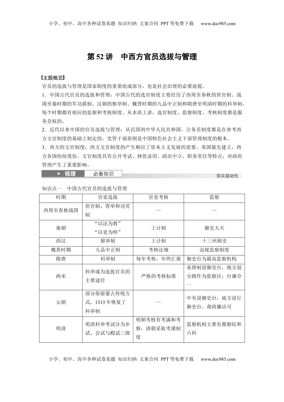 高考历史复习  版块五　第十六单元　第52讲　中西方官员选拔与管理.docx