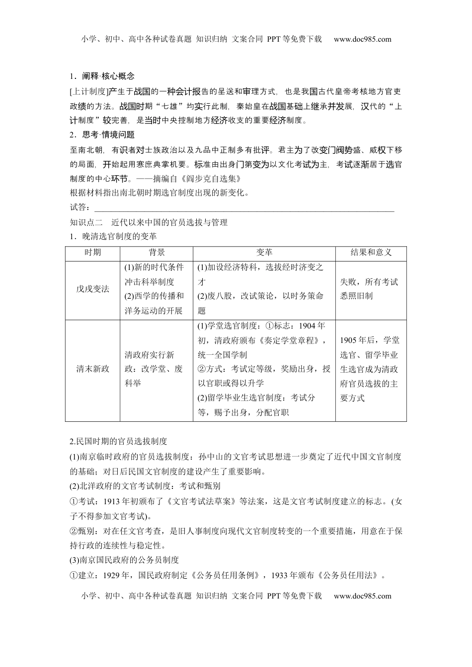 高考历史复习  版块五　第十六单元　第52讲　中西方官员选拔与管理.docx