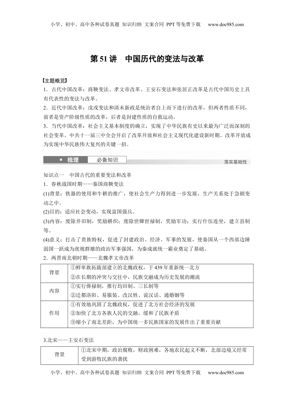 高考历史复习  版块五　第十六单元　第51讲　中国历代的变法与改革.docx