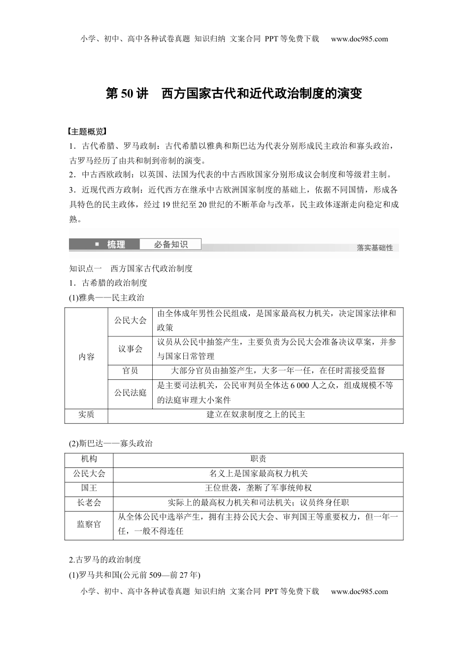 高考历史复习  版块五　第十六单元　第50讲　西方国家古代和近代政治制度的演变.docx