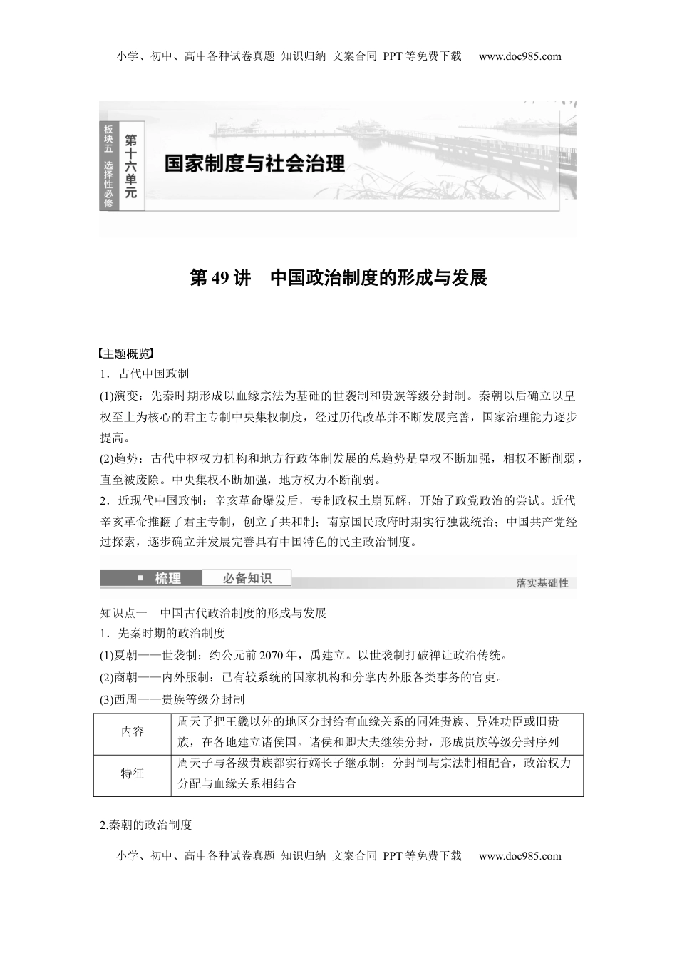高考历史复习  版块五　第十六单元　第49讲　中国政治制度的形成与发展.docx