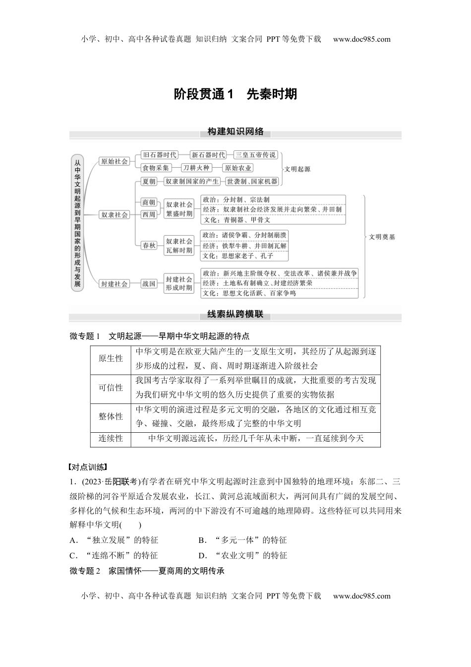 高考历史复习  板块一　第一单元　阶段贯通1　先秦时期 (2).docx