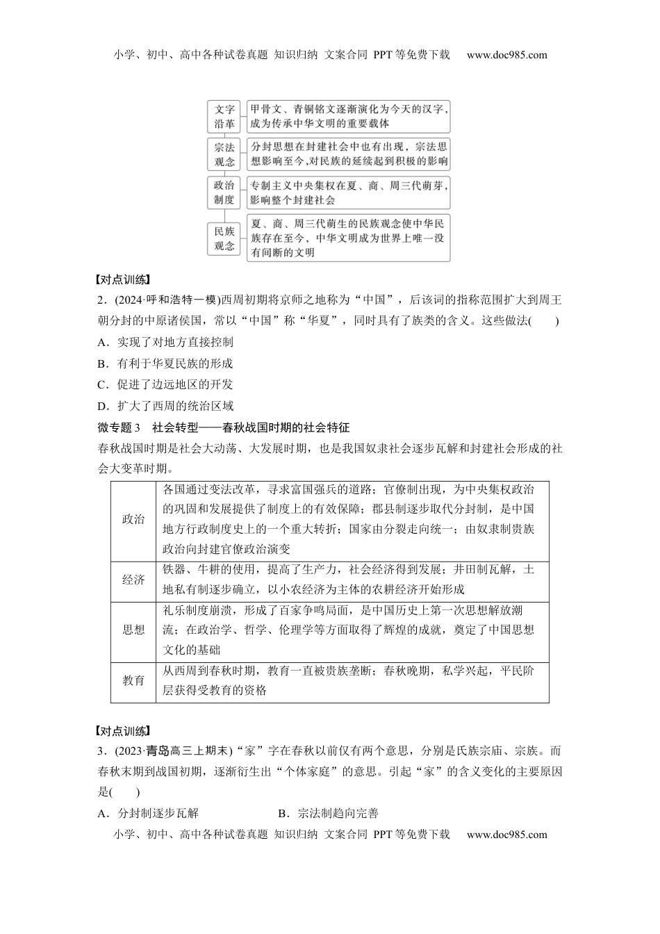 高考历史复习  板块一　第一单元　阶段贯通1　先秦时期 (2).docx