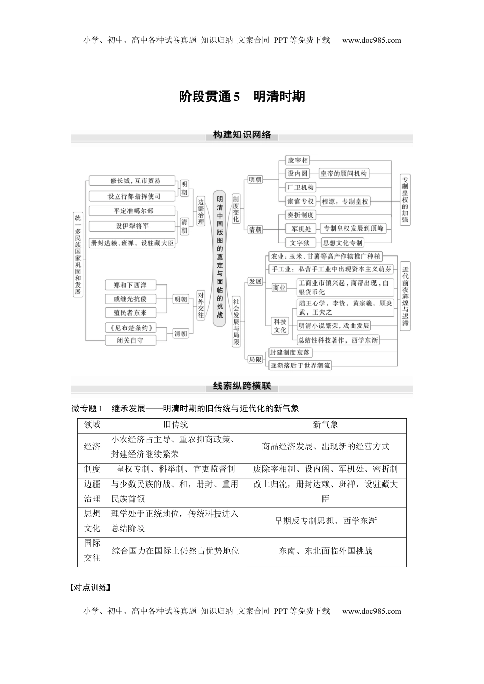 高考历史复习  板块一　第五单元　阶段贯通5　明清时期 (2).docx