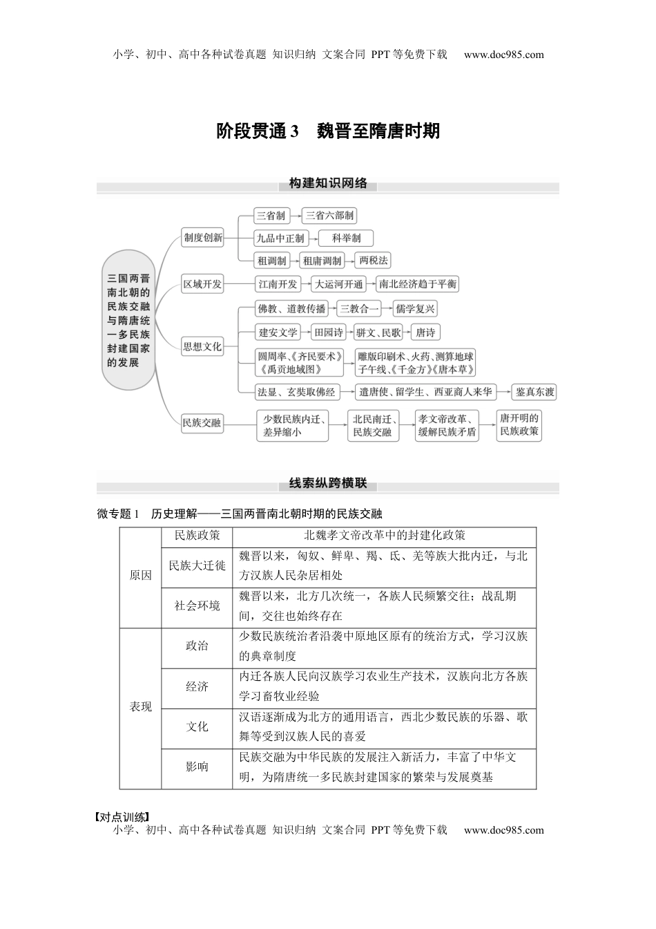 高考历史复习  板块一　第三单元　阶段贯通3　魏晋至隋唐时期 (2).docx