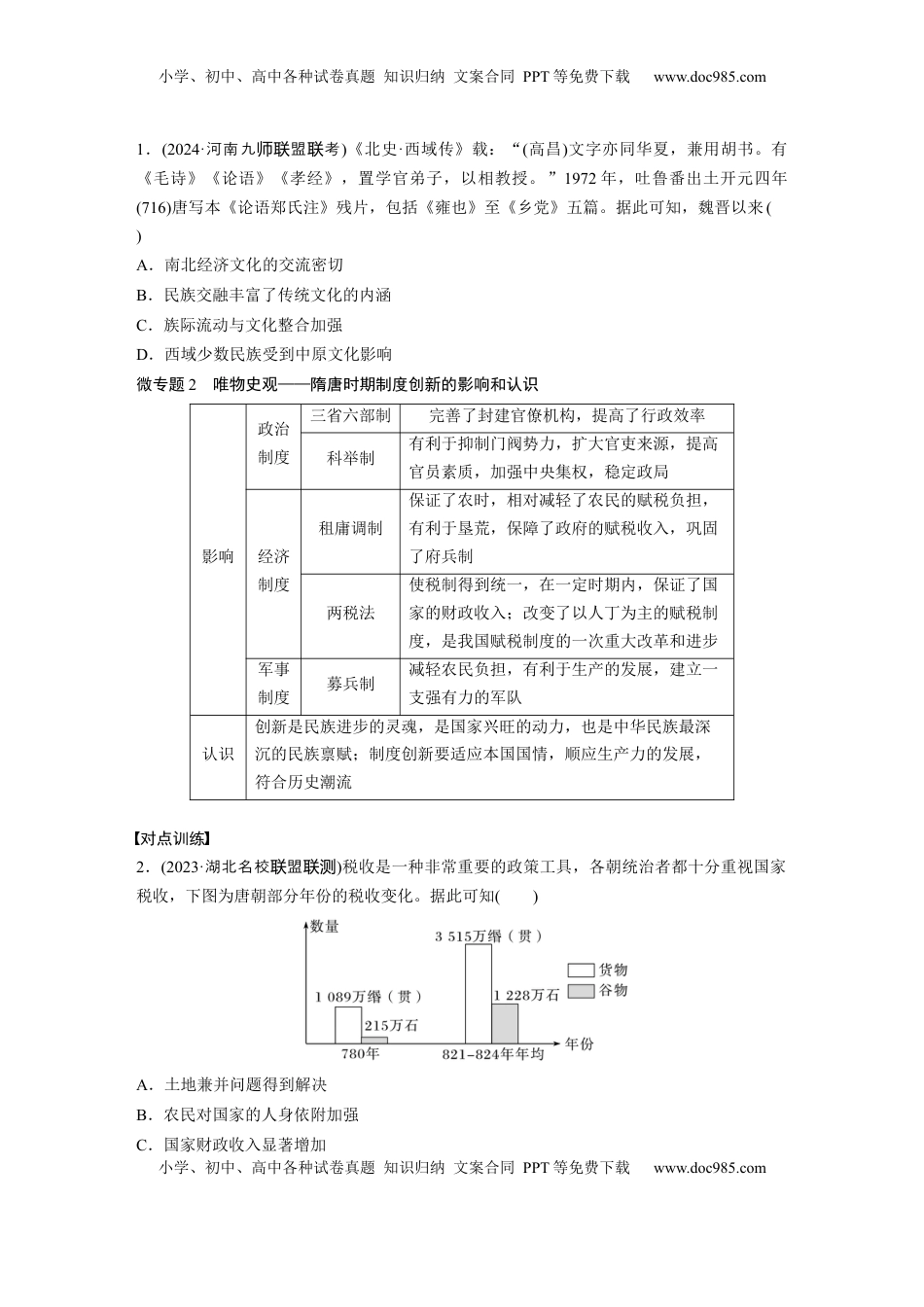 高考历史复习  板块一　第三单元　阶段贯通3　魏晋至隋唐时期 (2).docx