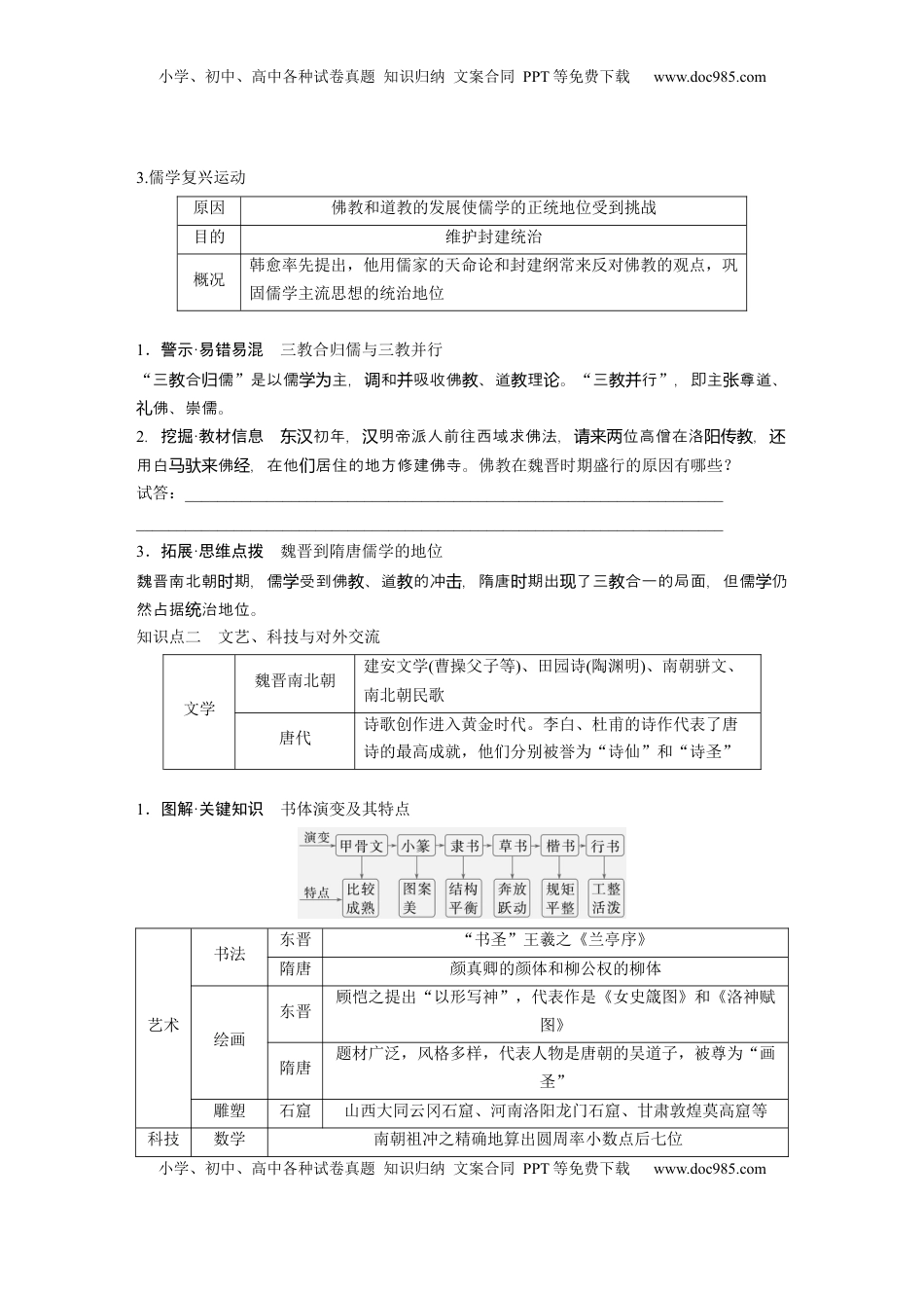 高考历史复习  板块一　第三单元　第7讲　三国至隋唐的文化 (2).docx