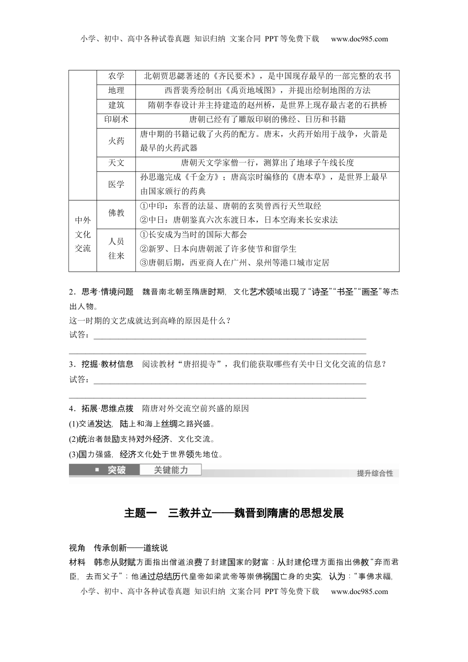 高考历史复习  板块一　第三单元　第7讲　三国至隋唐的文化 (2).docx