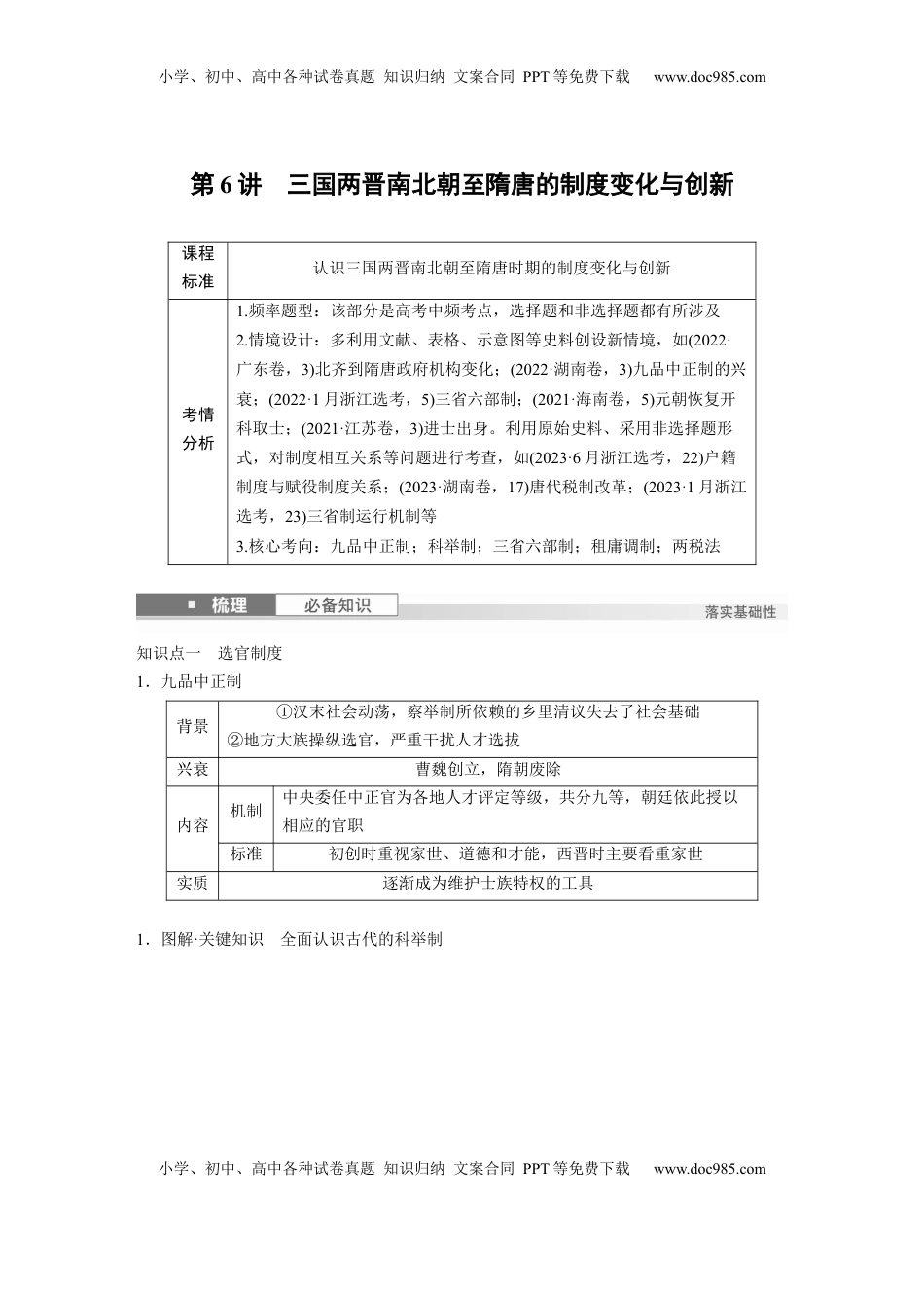 高考历史复习  板块一　第三单元　第6讲　三国两晋南北朝至隋唐的制度变化与创新 (2).docx