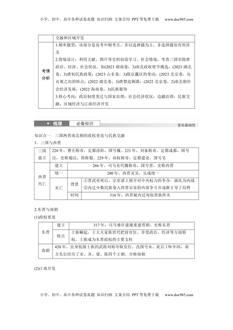高考历史复习  板块一　第三单元　第5讲　从三国至隋唐的政权更迭与民族交融 (2).docx