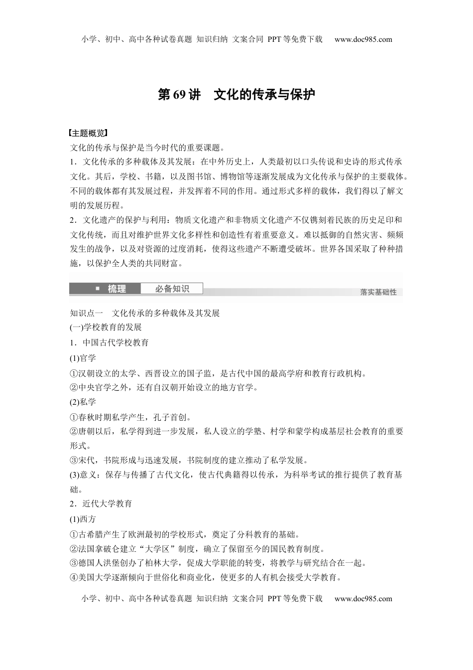 高考历史复习  板块五　第十八单元　第69讲　文化的传承与保护.docx