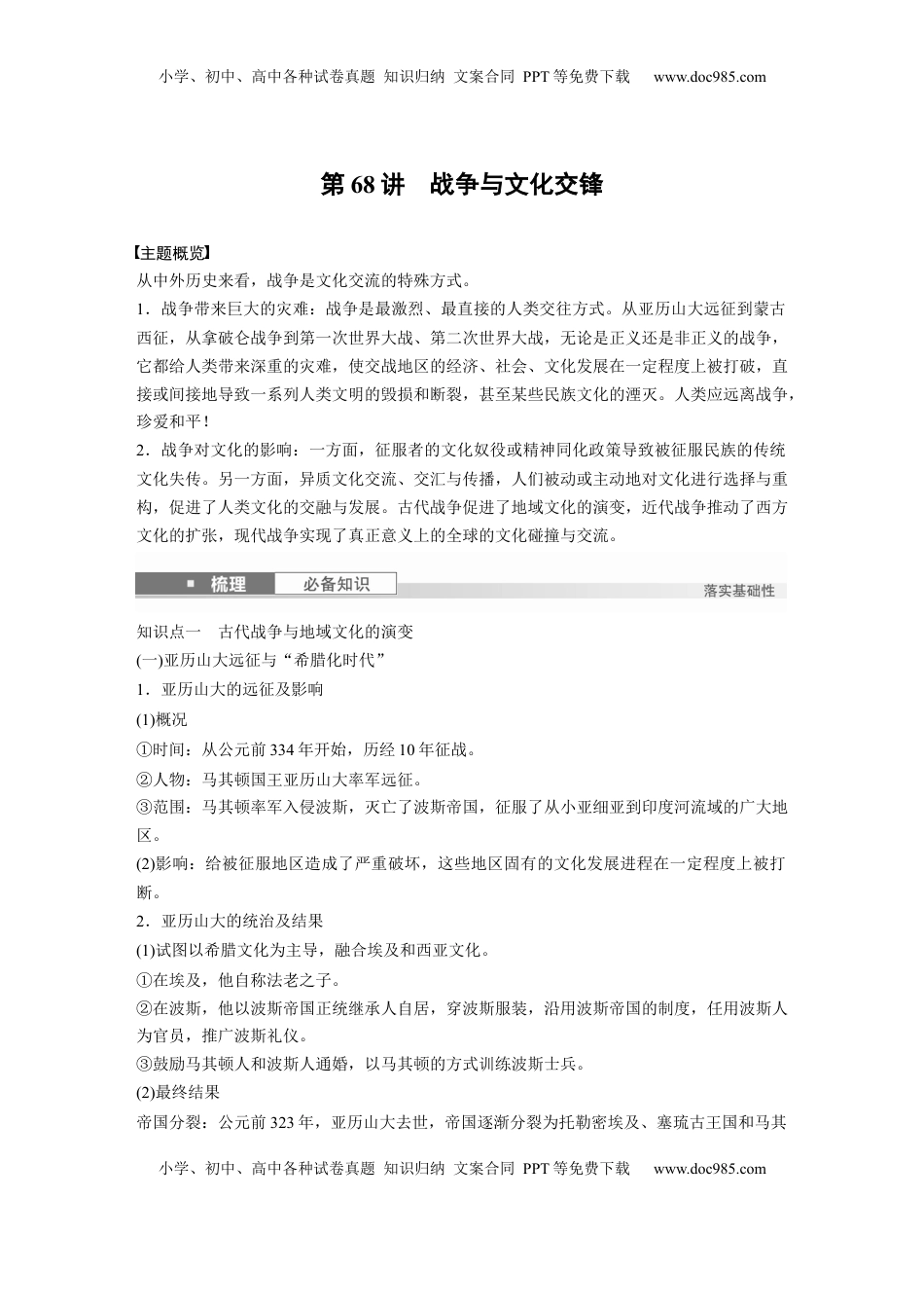 高考历史复习  板块五　第十八单元　第68讲　战争与文化交锋.docx