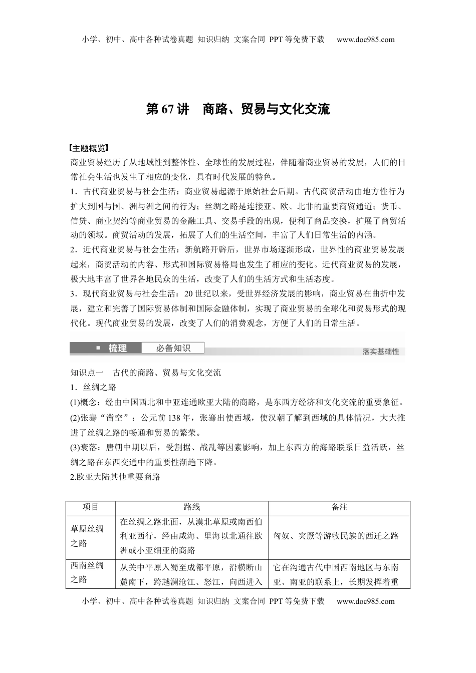 高考历史复习  板块五　第十八单元　第67讲　商路、贸易与文化交流.docx