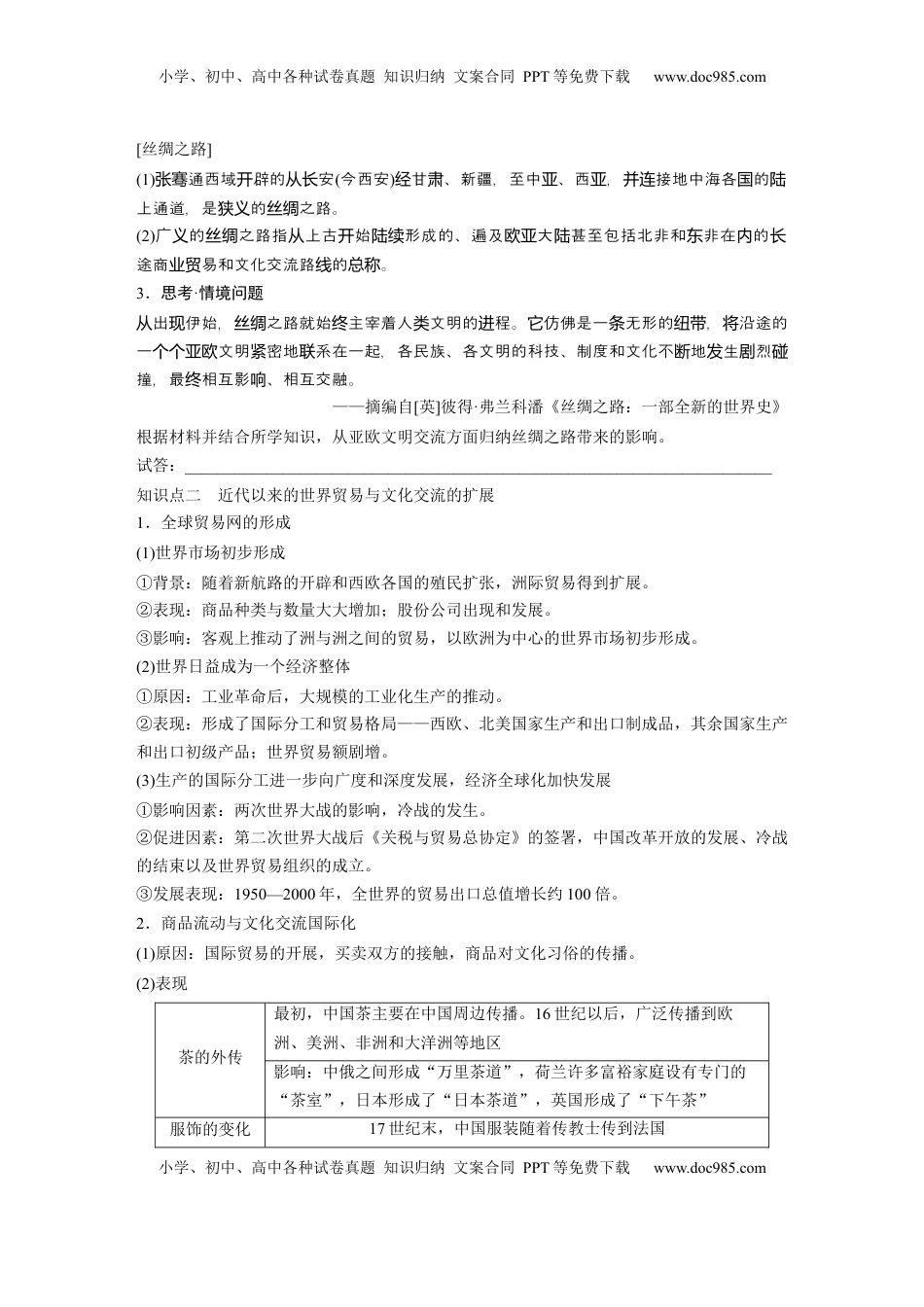 高考历史复习  板块五　第十八单元　第67讲　商路、贸易与文化交流.docx