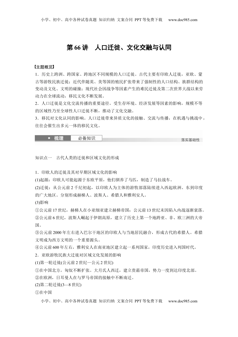 高考历史复习  板块五　第十八单元　第66讲　人口迁徙、文化交融与认同.docx