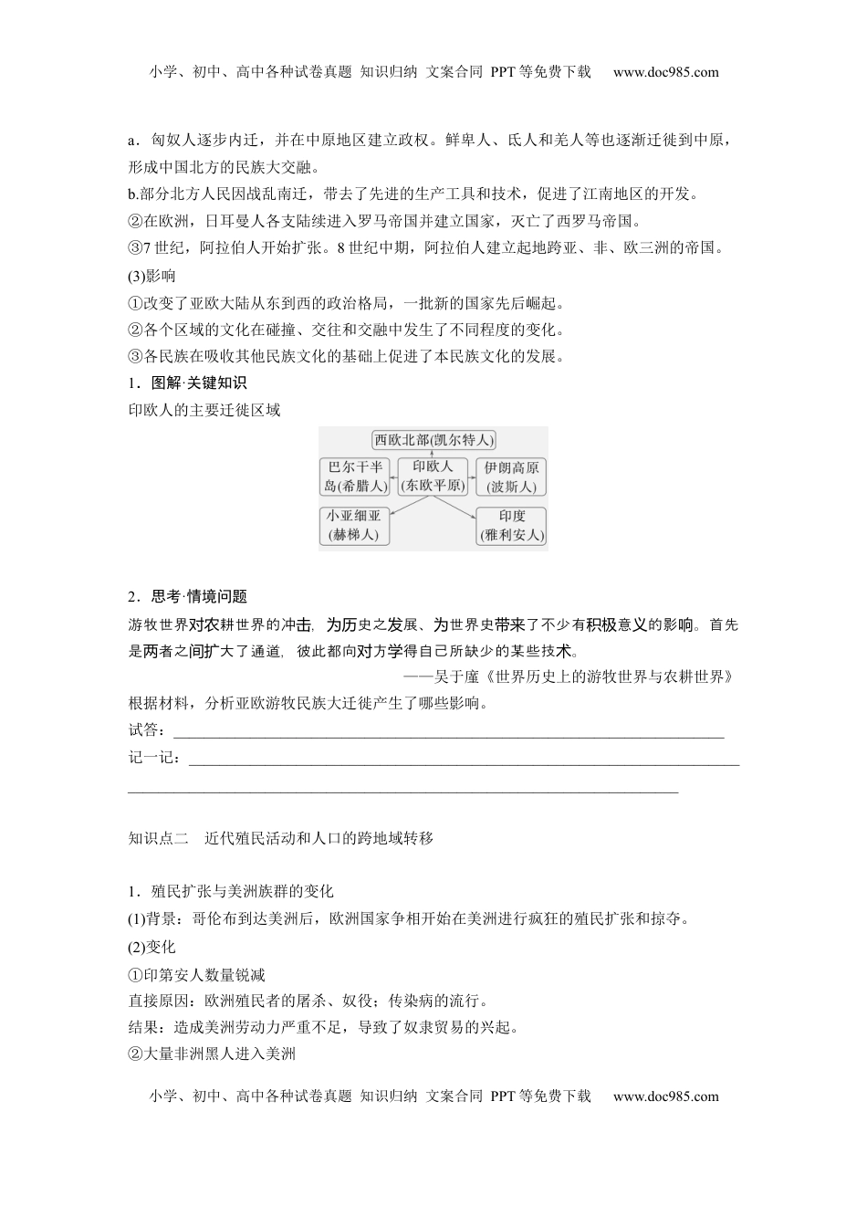 高考历史复习  板块五　第十八单元　第66讲　人口迁徙、文化交融与认同.docx