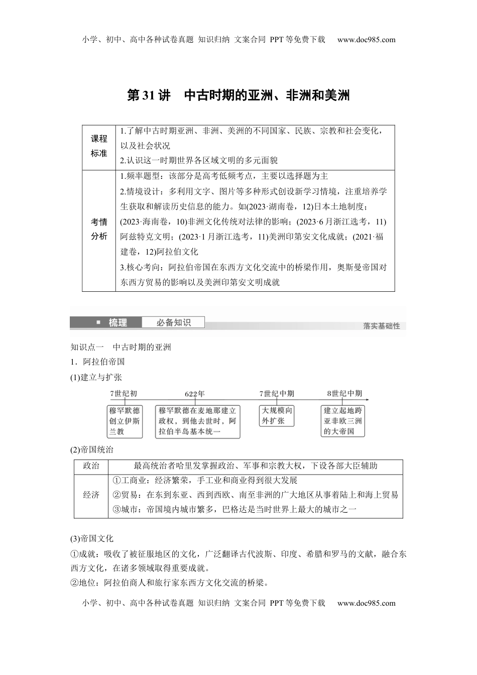 高考历史复习  板块四　第十一单元　第31讲　中古时期的亚洲、非洲和美洲.docx
