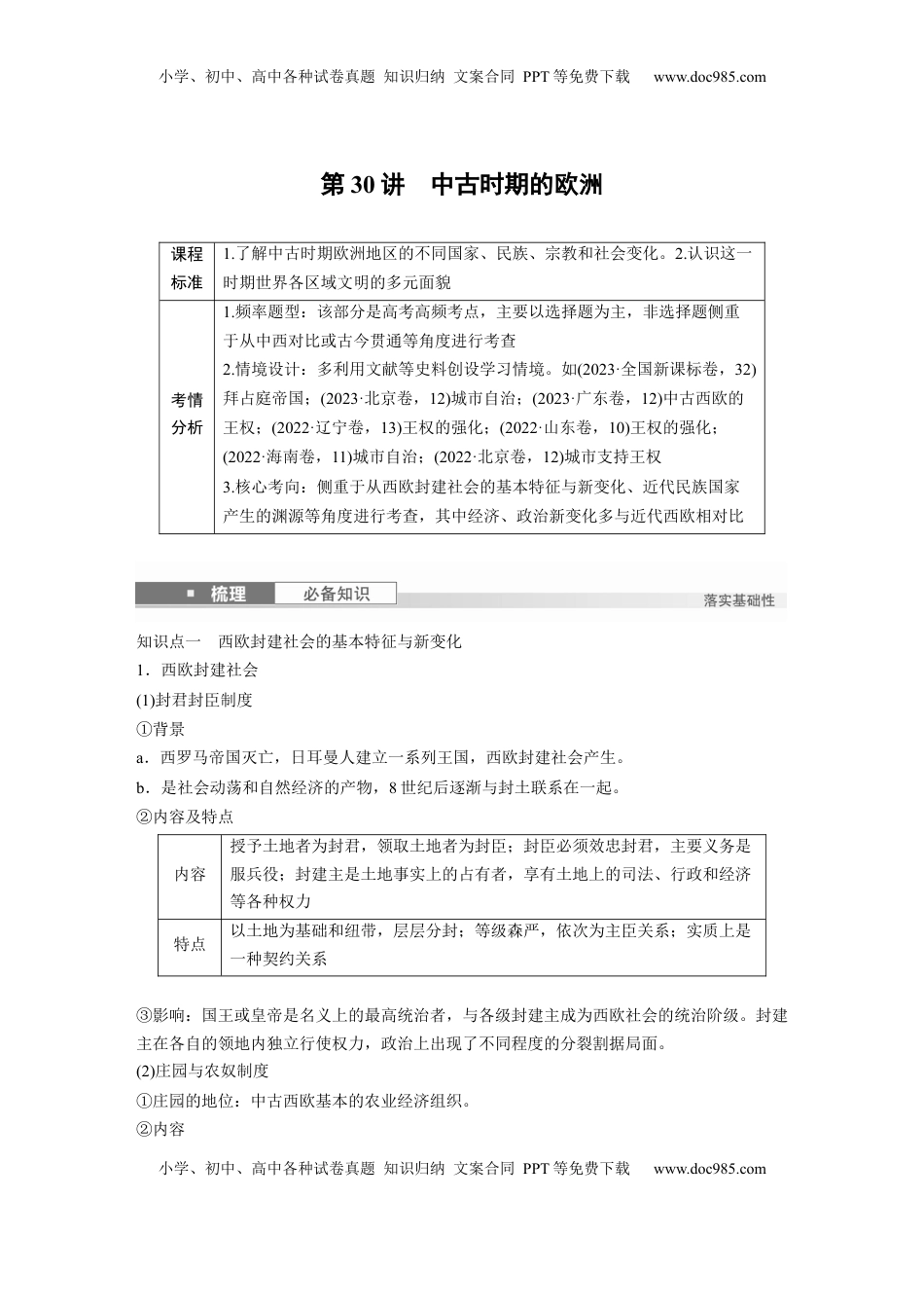 高考历史复习  板块四　第十一单元　第30讲　中古时期的欧洲.docx