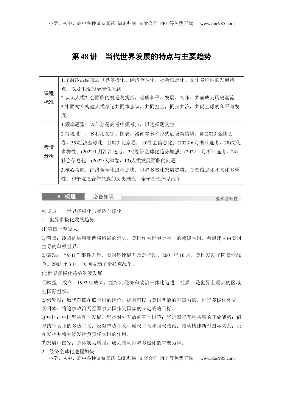 高考历史复习  板块四　第十五单元　第48讲　当代世界发展的特点与主要趋势.docx