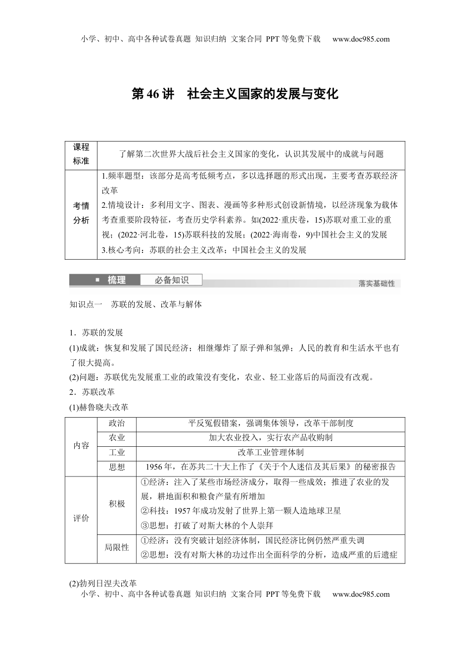 高考历史复习  板块四　第十五单元　第46讲　社会主义国家的发展与变化.docx