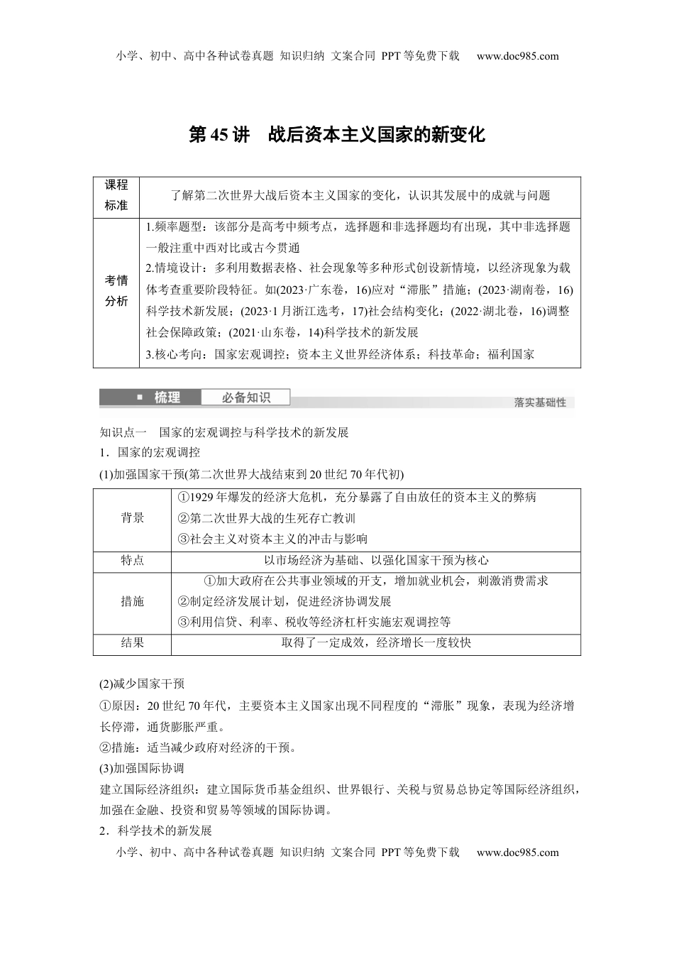 高考历史复习  板块四　第十五单元　第45讲　战后资本主义国家的新变化.docx