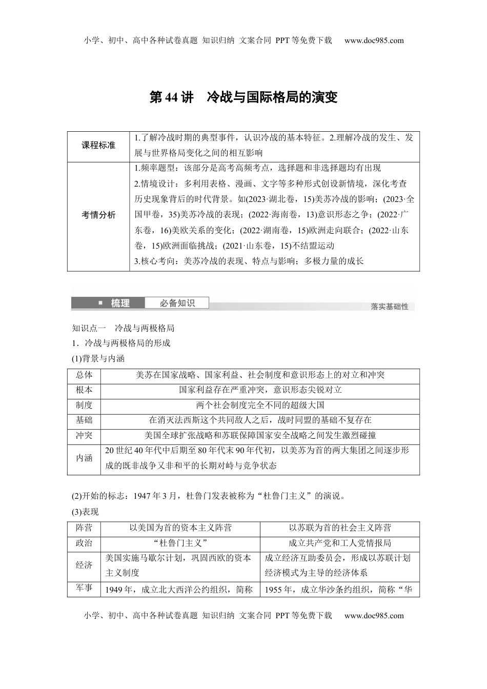 高考历史复习  板块四　第十五单元　第44讲　冷战与国际格局的演变.docx