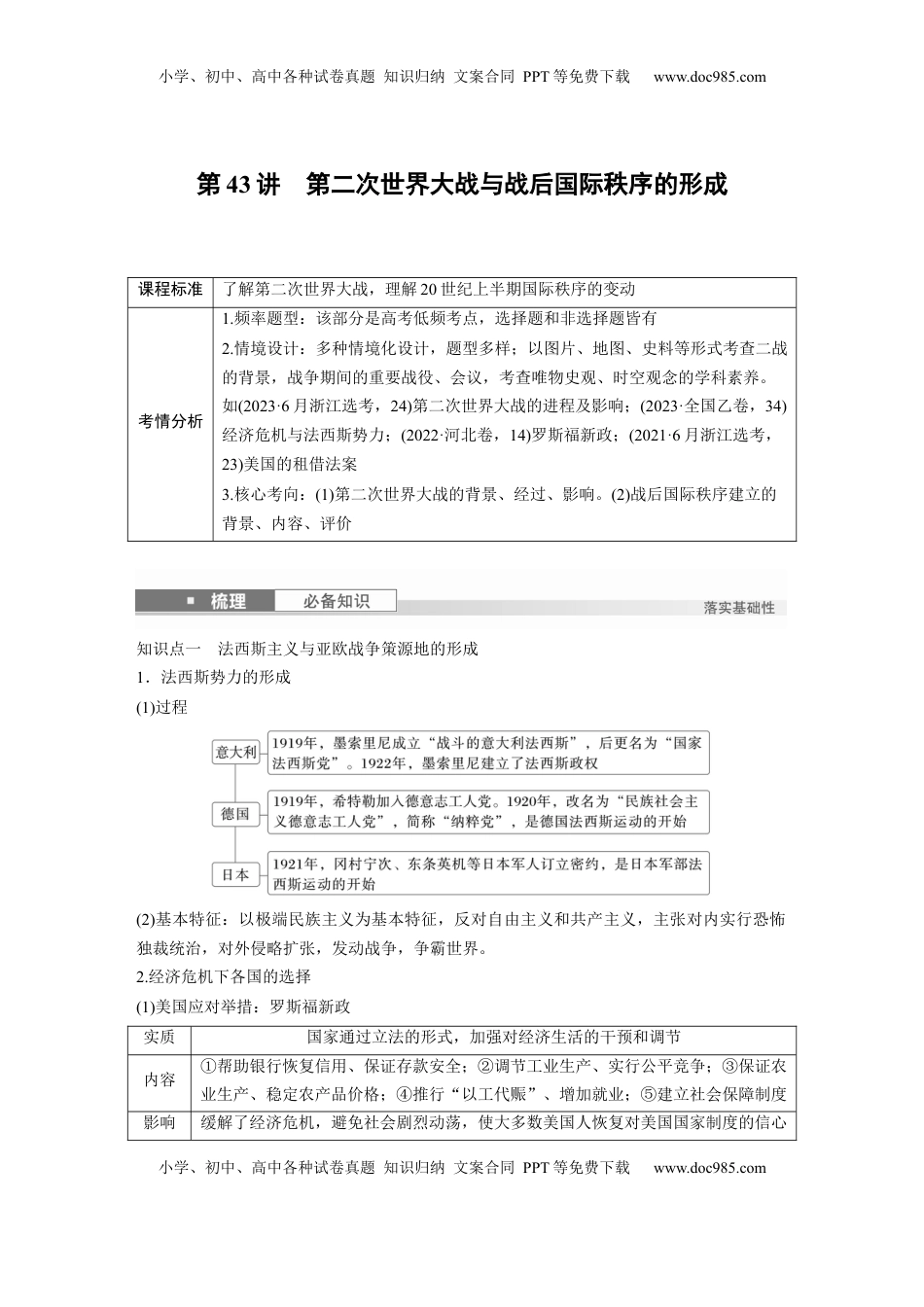 高考历史复习  板块四　第十四单元　第43讲　第二次世界大战与战后国际秩序的形成.docx