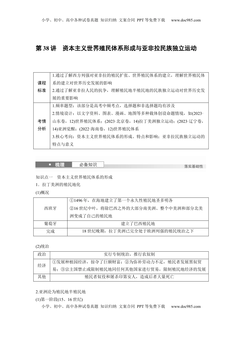高考历史复习  板块四　第十三单元　第38讲　资本主义世界殖民体系形成与亚非拉民族独立运动.docx