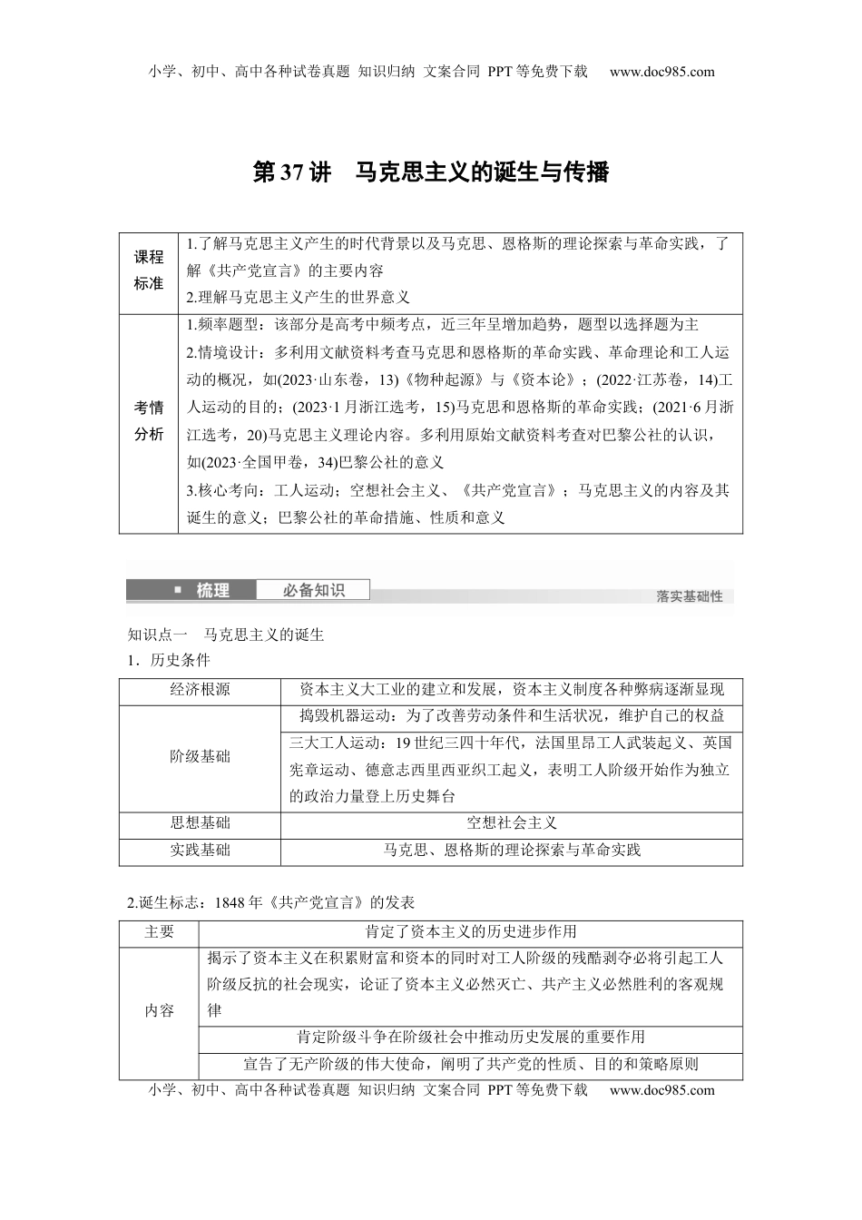 高考历史复习  板块四　第十三单元　第37讲　马克思主义的诞生与传播.docx