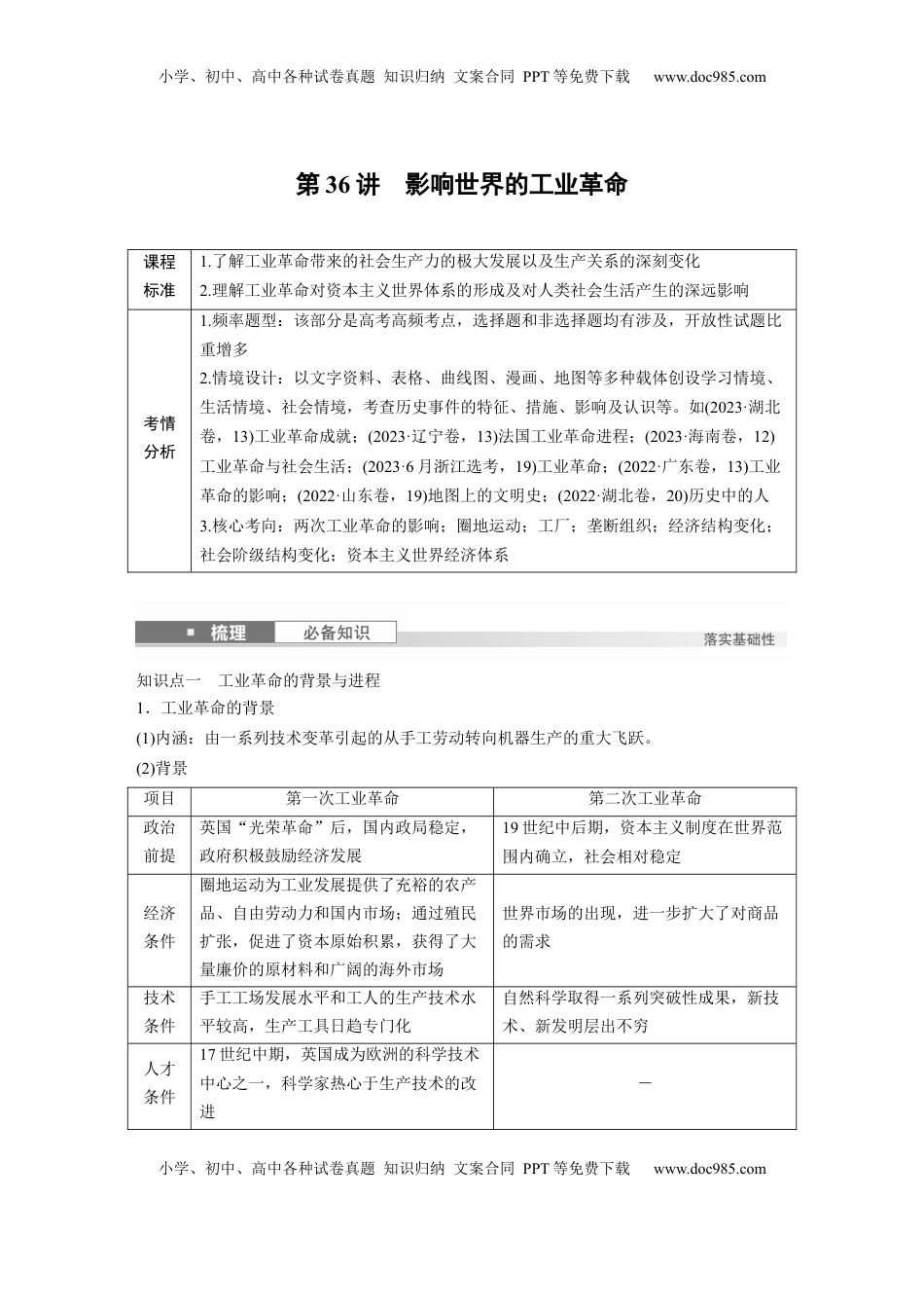 高考历史复习  板块四　第十三单元　第36讲　影响世界的工业革命.docx