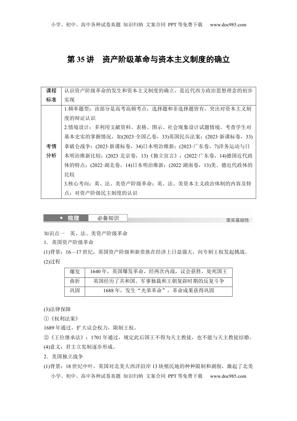 高考历史复习  板块四　第十二单元　第35讲　资产阶级革命与资本主义制度的确立.docx