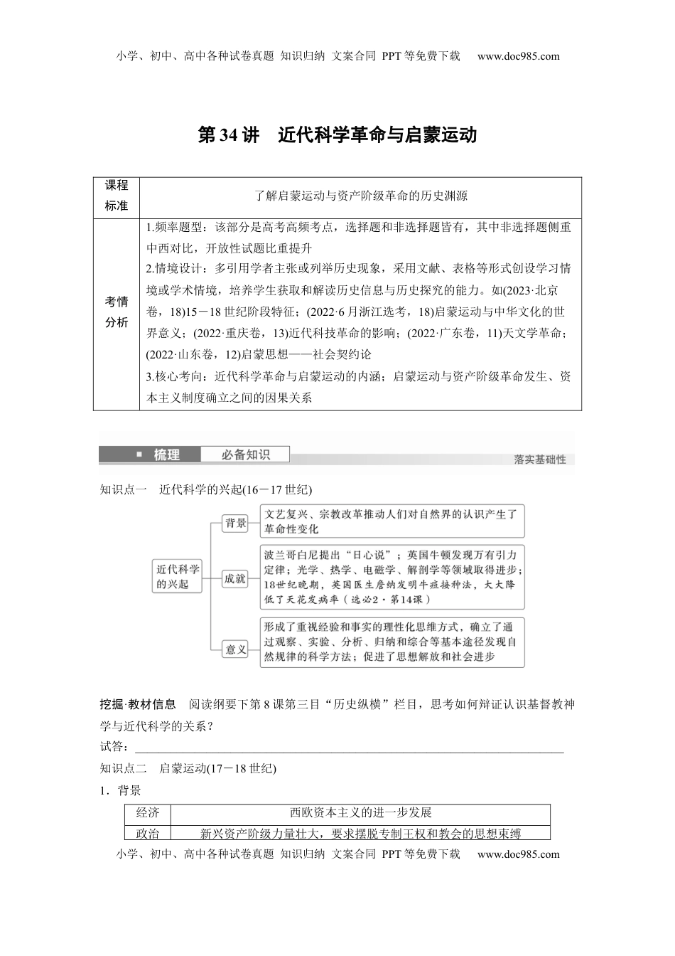 高考历史复习  板块四　第十二单元　第34讲　近代科学革命与启蒙运动.docx