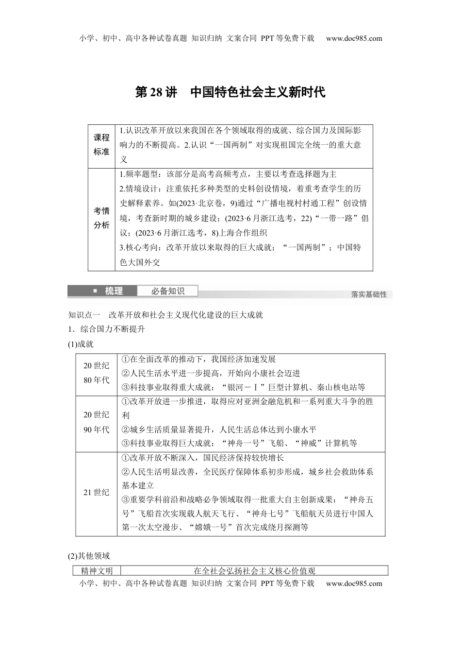 高考历史复习  板块三　第十单元　第28讲　中国特色社会主义新时代.docx