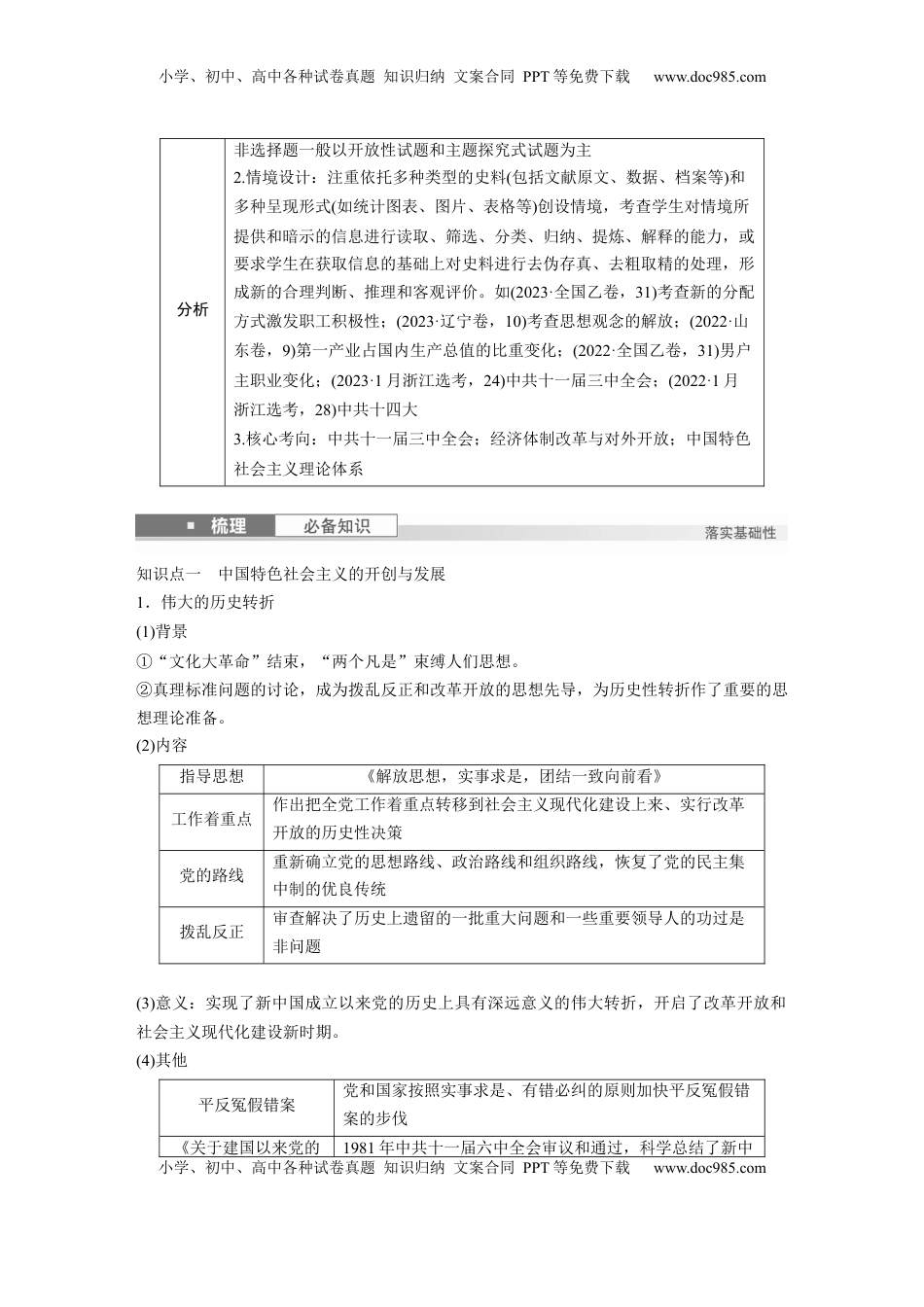 高考历史复习  板块三　第十单元　第27讲　改革开放和社会主义现代化建设新时期.docx