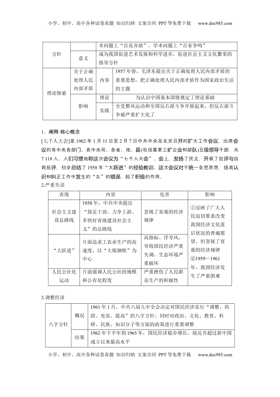 高考历史复习  板块三　第九单元　第26讲　社会主义建设在探索中曲折发展.docx